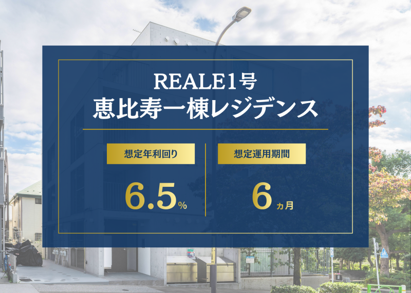 【REALE1号】恵比寿一棟レジデンス