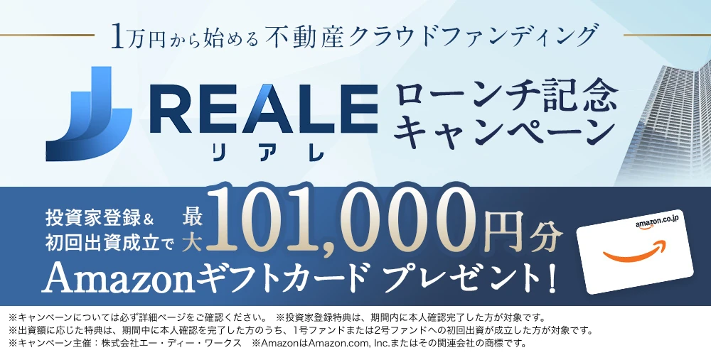 REALE ローンチ記念キャンペーン 投資家登録＆初回出資成立で最大101,000円分のAmazonギフトカードプレゼント